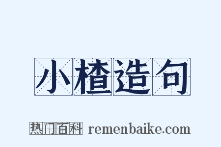 小楂造句是什么意思的图片